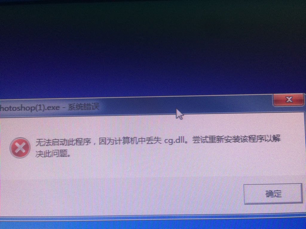 为什么我安装ps显示cgdll丢失有哪位好心人教教我