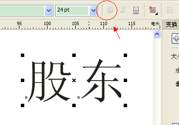 cdr字体怎么不能加粗啊