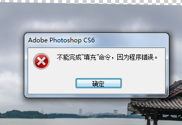 photoshopcs6使用内容识别填充时程序错误怎么办