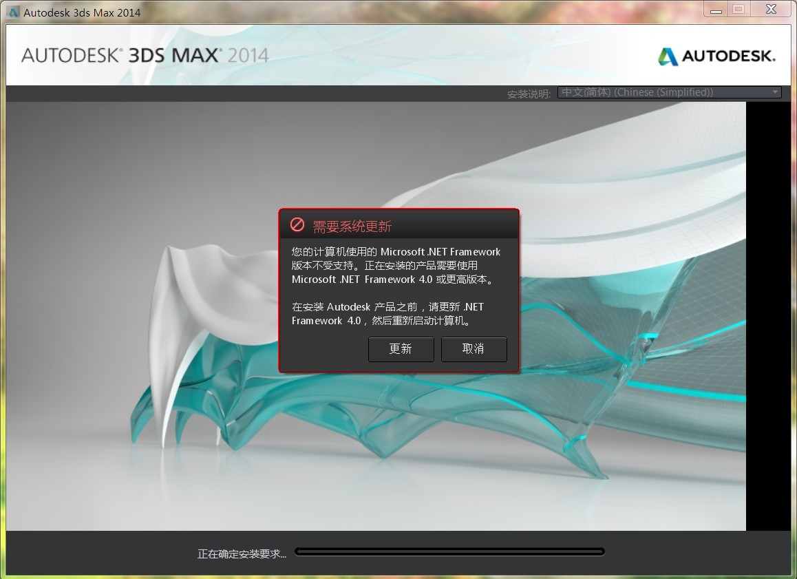 3dsmax2014安装时显示需要系统更新怎么处理