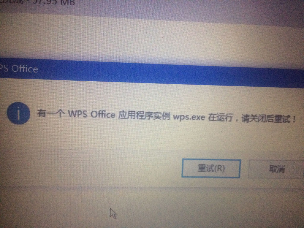 如图我之前都把wps卸载了为什么还有这种提示我怎样才能安装wps