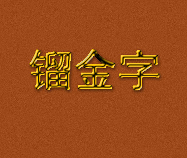 ps镏金字 制作的详细步骤(如图 要和图片上的一摸一样哟)