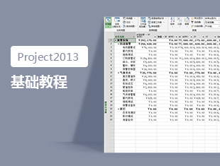 project2013基础教程