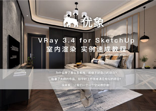 vray for sketchup行业灯光渲染技法