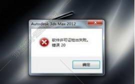 3dsmax2014许可证检出失败软件许可错误怎么办93.jpg