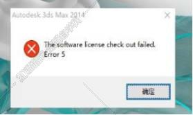 3dsmax2014许可证检出失败软件许可错误怎么办94.jpg