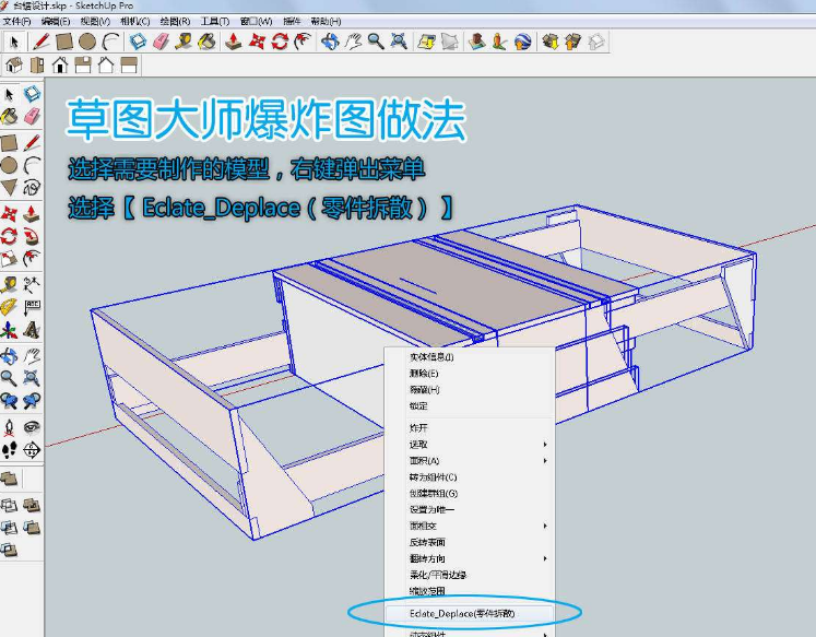 sketchup怎么做爆炸图?