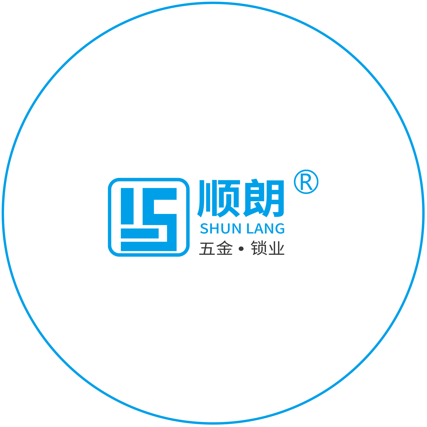 顺朗金属制品厂