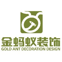 青岛金蚂蚁装饰设计