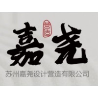苏州嘉尧设计营造有限公司