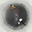 风筝…