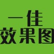 一佳效果图