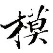 模于天下
