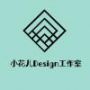 小花儿Design工作室