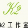 k2效果图工作室