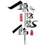 锦铭