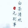 愿一切安好