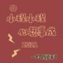 迁就。