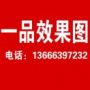 《一品效果图》13666397232