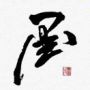 墨缘