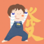 愚