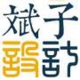 歪歪