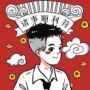 懿林三叔