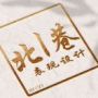 北巷设计