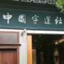 喜明-字道