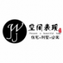 WJJ空间表现