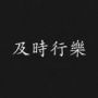 小钢炮