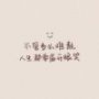 初心@