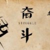 幸福是奋斗出来的