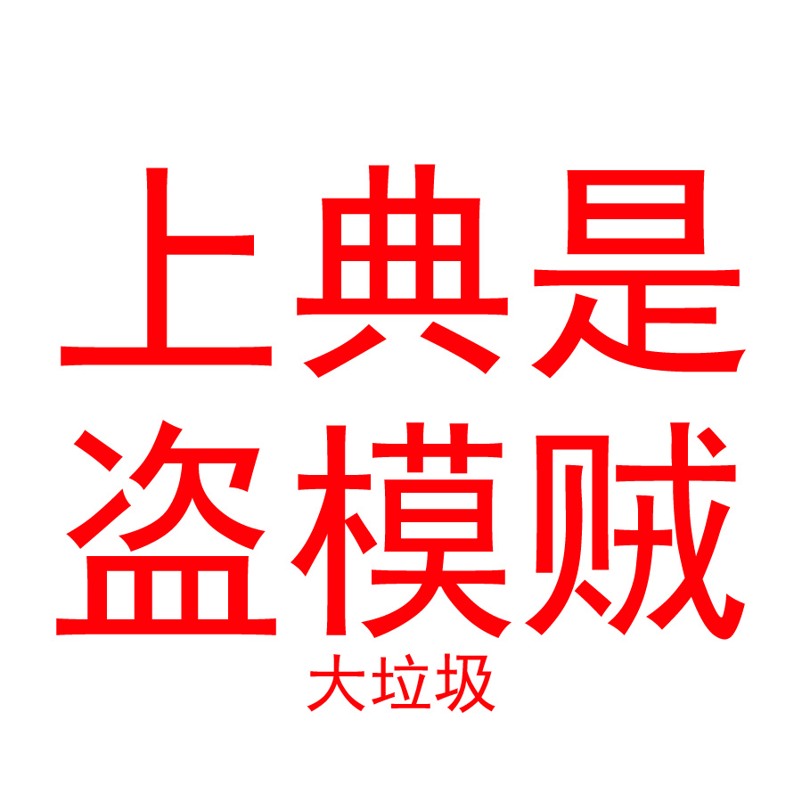 上典是盗模贼