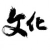 文化打造