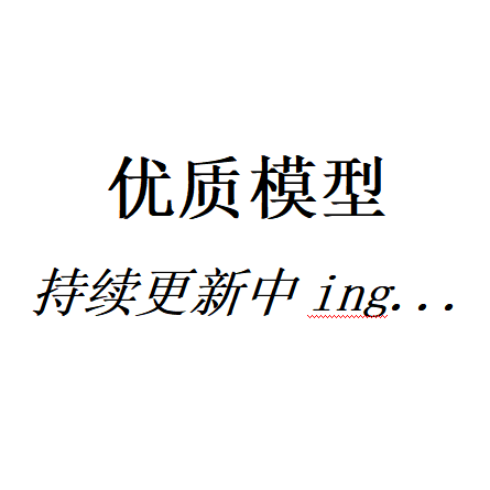 优质模型 A持续更新0981