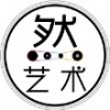 然·艺术