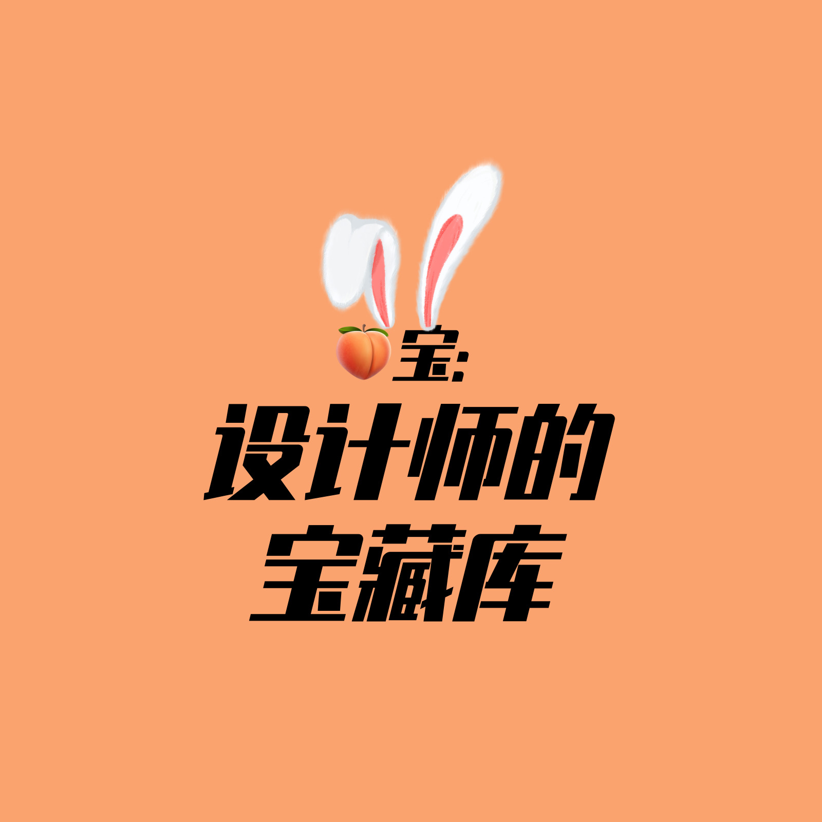 设计师的宝藏库