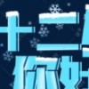 腊月98