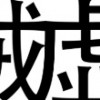 搞笑不好笑