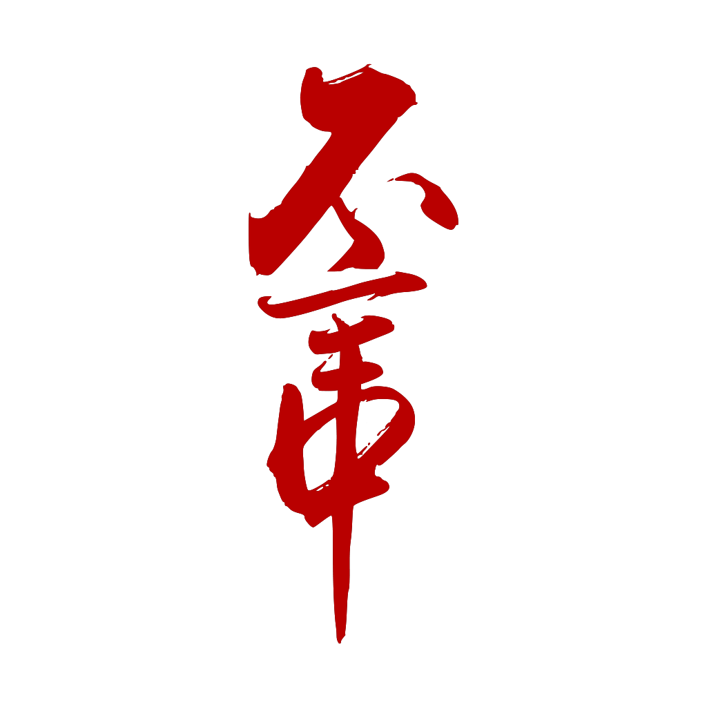 不言中            丨
