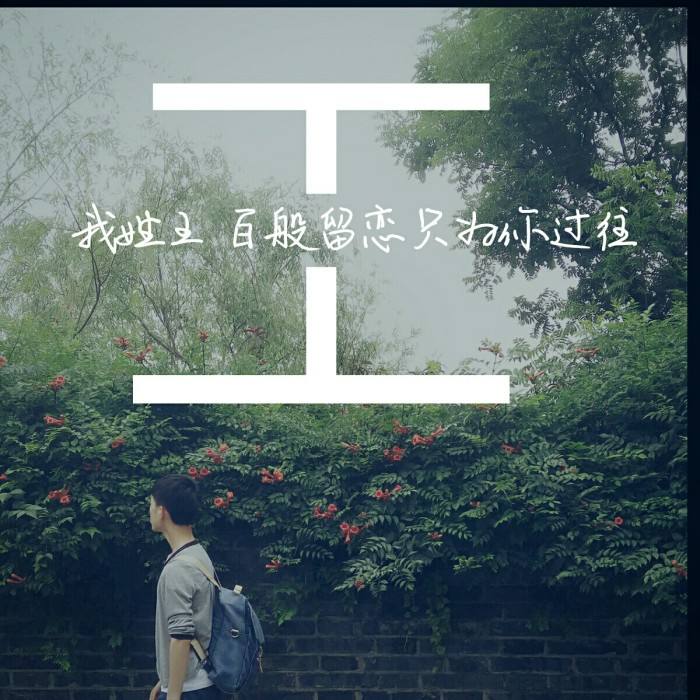 凡人的烦