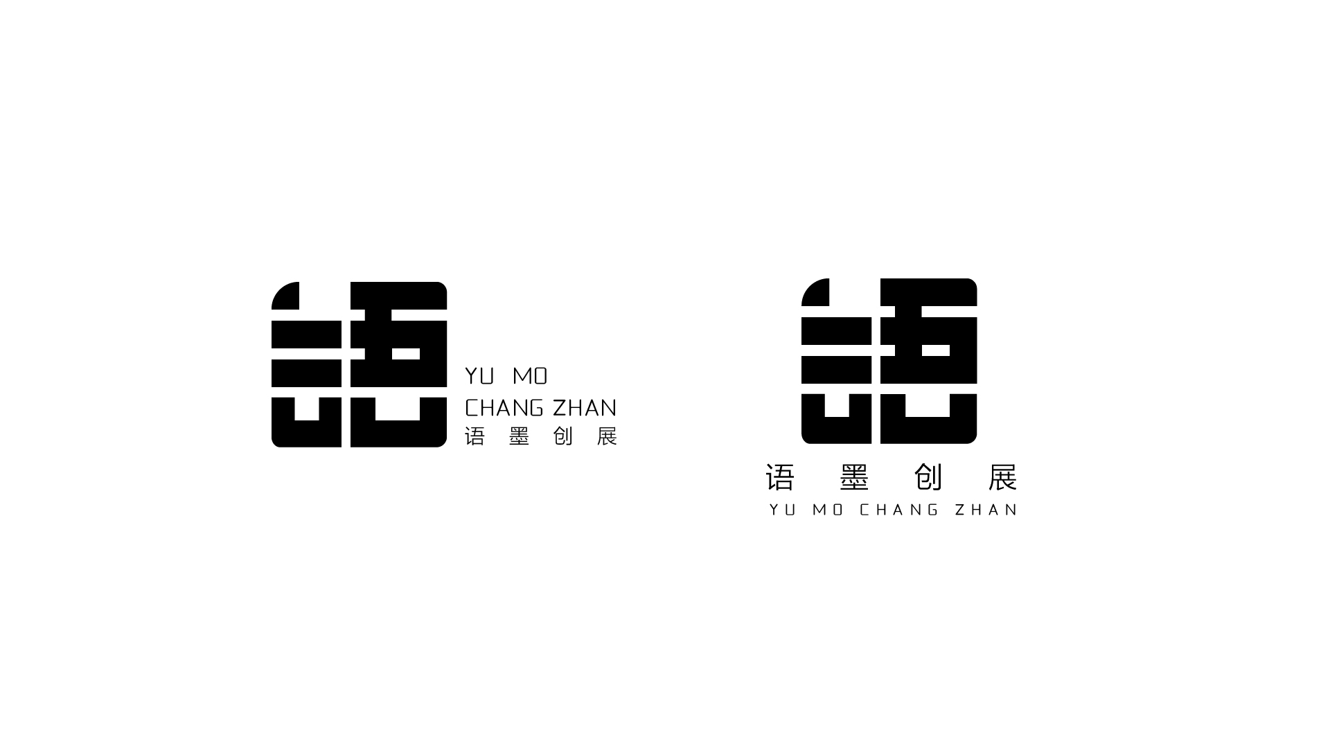 语墨创展