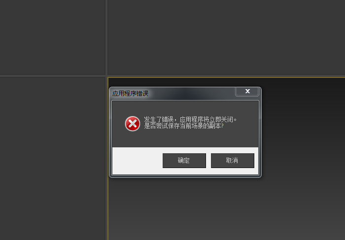 3Dmax2014安装完一打开就报错怎么办？