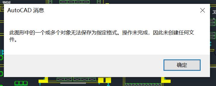 CAD保存时提示AutoCAD消息：此图形中的一个或多个对象无法保存为指定格式。操作未完成，因此未创建任何文件。