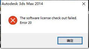 3dmax2014提示The software license check out failed.Error 20怎么办