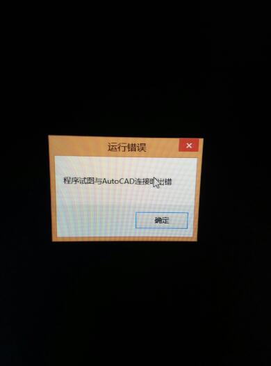 e筋翻样，打开e筋怎么提示 与CAD连连接出错，跪求，分数不是问题？