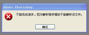 Photoshop打不开PS文件，怎么办？急？