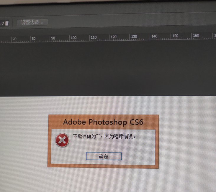 【1人回答】ps不能保存文件,顯示無法存儲為因為程序錯誤,什麼原因?