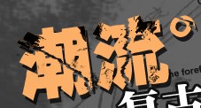 PS Photoshop 裂缝 裂纹